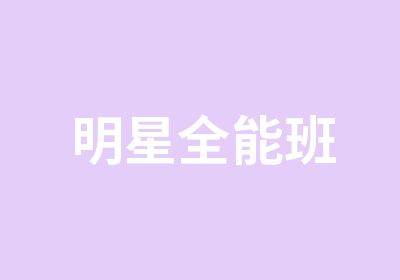 明星全能班