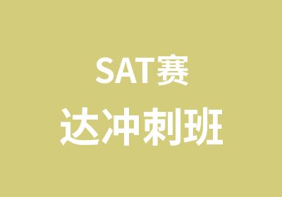 SAT赛达冲刺班