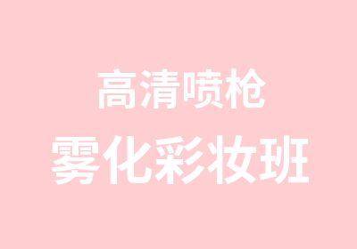 高清喷枪雾化彩妆班