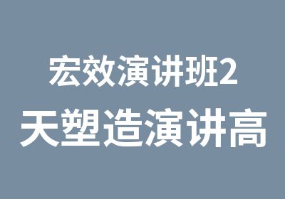 宏效演讲班2天塑造演讲高手