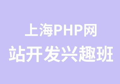 上海PHP网站开发兴趣班
