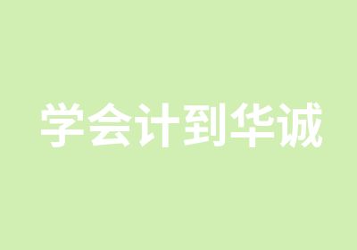 学会计到华诚