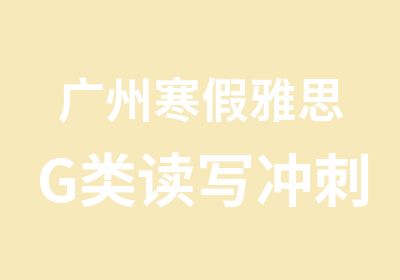 广州寒假雅思G类读写冲刺培训班