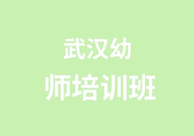 武汉幼师培训班