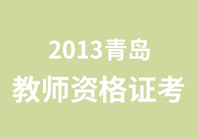 2013青岛教师资格证考试综合素质