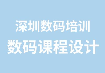 深圳数码培训数码课程设计学习