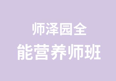 师泽园全能营养师班