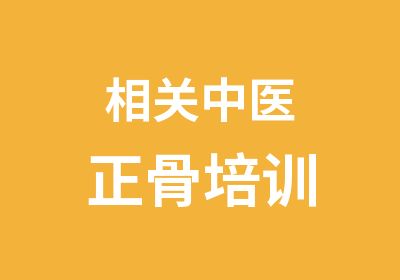 相关中医正骨培训