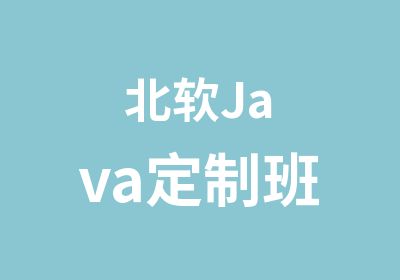 北软Java定制班