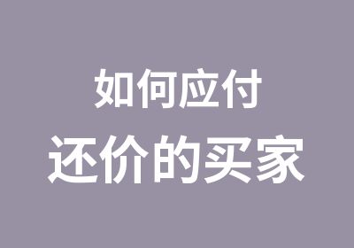 如何应付还价的家