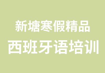 新塘寒假精品西班牙语培训中心