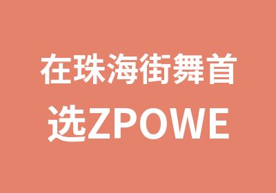 在珠海街舞选ZPOWER超赞