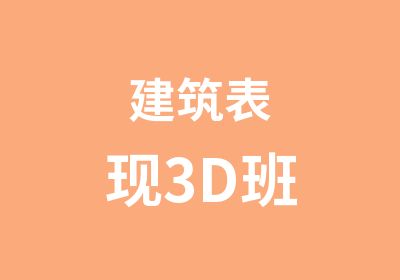 建筑表现3D班