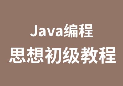Java编程思想初级教程