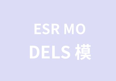 ESR MODELS 模特形体基础商演班招生简章 （2016年）