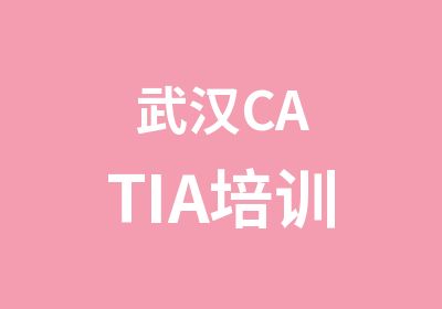 武汉CATIA培训