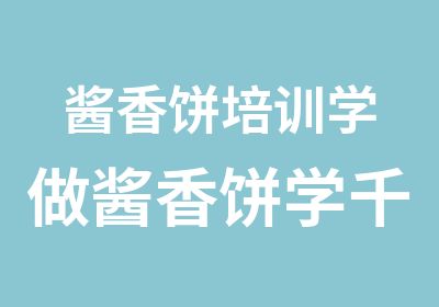 酱香饼培训学做酱香饼学千层饼