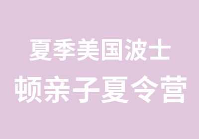 夏季美国波士顿亲子夏令营