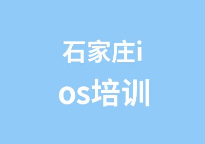 石家庄ios培训