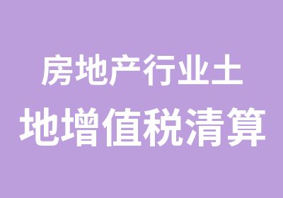 房地产行业土地增值税清算重点难点问题全