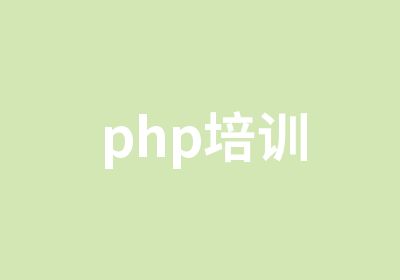 php培训