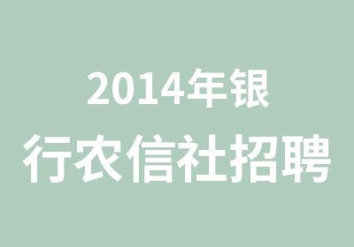 2014年银行农信社考试笔试培训