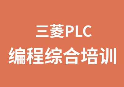 三菱PLC编程综合培训