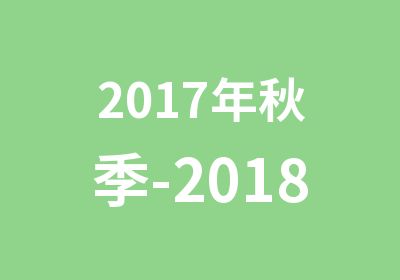 2017年秋季-2018年秋季大课招生简章