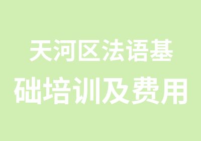 天河区法语基础培训及费用