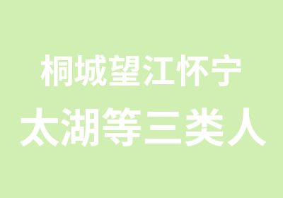 桐城望江怀宁太湖等三类人员安管人员培训班流程