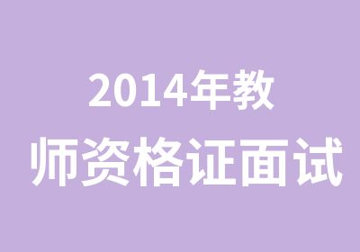 2014年教师资格证面试辅导