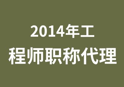 2014年工程师职称申报评审