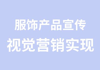 服饰产品宣传视觉营销实现学习班