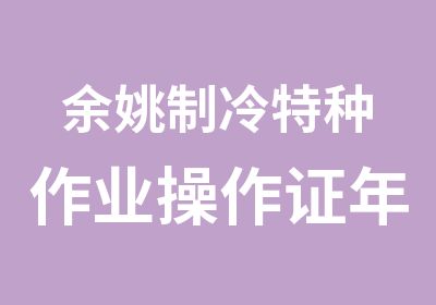 余姚制冷特种作业操作证年审