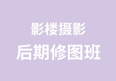 影楼摄影后期修图班