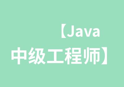 【<em>Java</em>中级工程师】