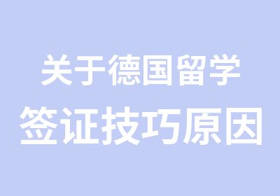 关于德国留学签证技巧原因分析