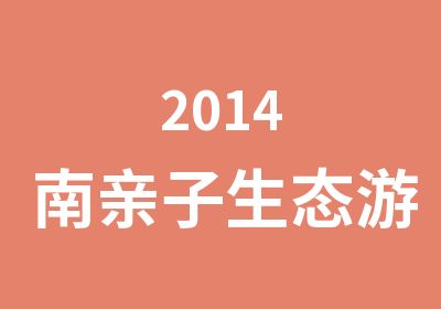 2014南亲子生态游