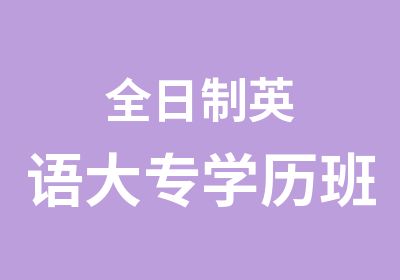 英语大专学历班