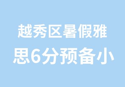 越秀区暑假雅思6分预备小班学习