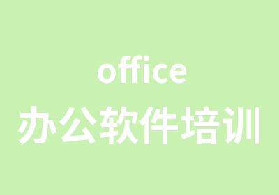 office办公软件培训百工技艺