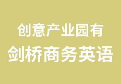 创意产业园有剑桥商务英语BEC初级学好过