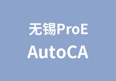 无锡ProEAutoCAD三维设计