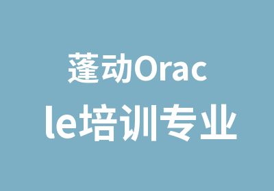 蓬动Oracle培训专业培训