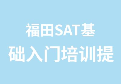 福田SAT基础入门培训提高辅导班
