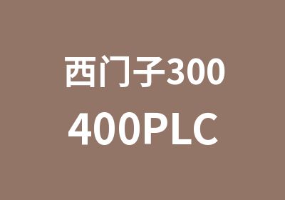 西门子300400PLC培训