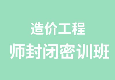 造价工程师封闭密训班