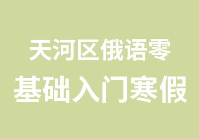 天河区俄语零基础入门寒假班