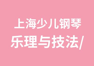 上海少儿钢琴乐理与技法/上海钢琴暑期班/上海钢琴双语教学普及班