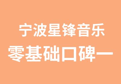 宁波星锋音乐零基础口碑声乐培训